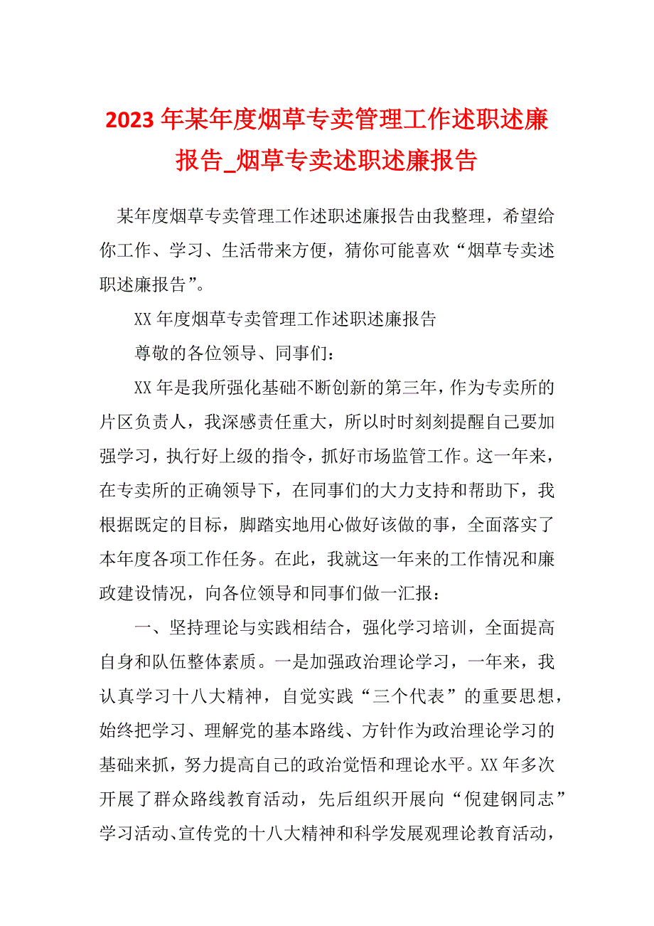 2023年某年度烟草专卖管理工作述职述廉报告_烟草专卖述职述廉报告_第1页