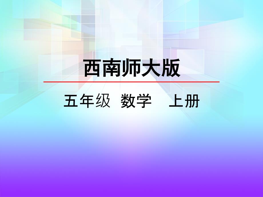 西师大版数学五年级上册5.1平行四边形的面积ppt课件_第3页