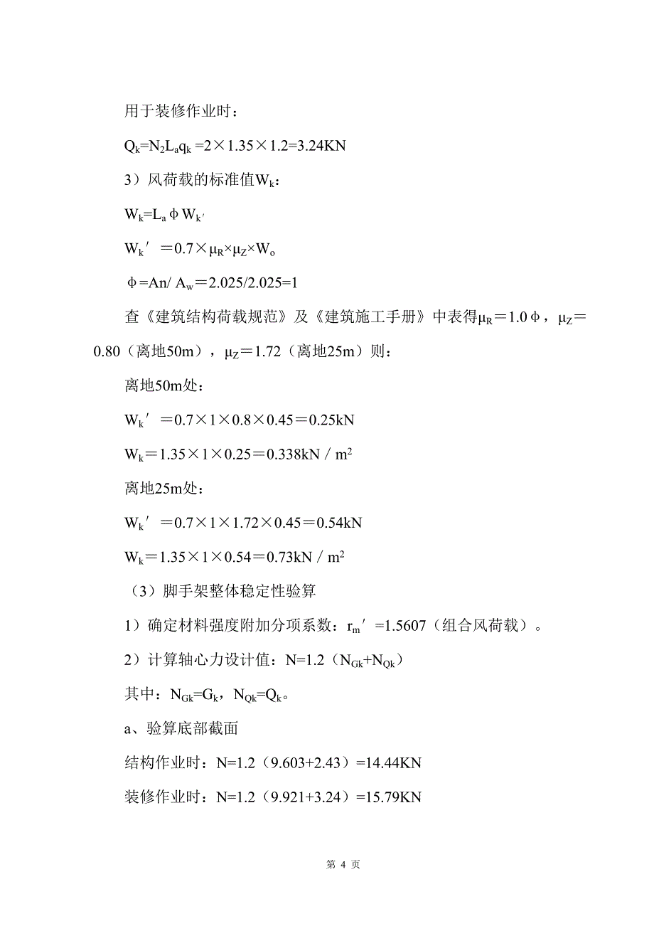 脚手架工程安全施工方案_第4页