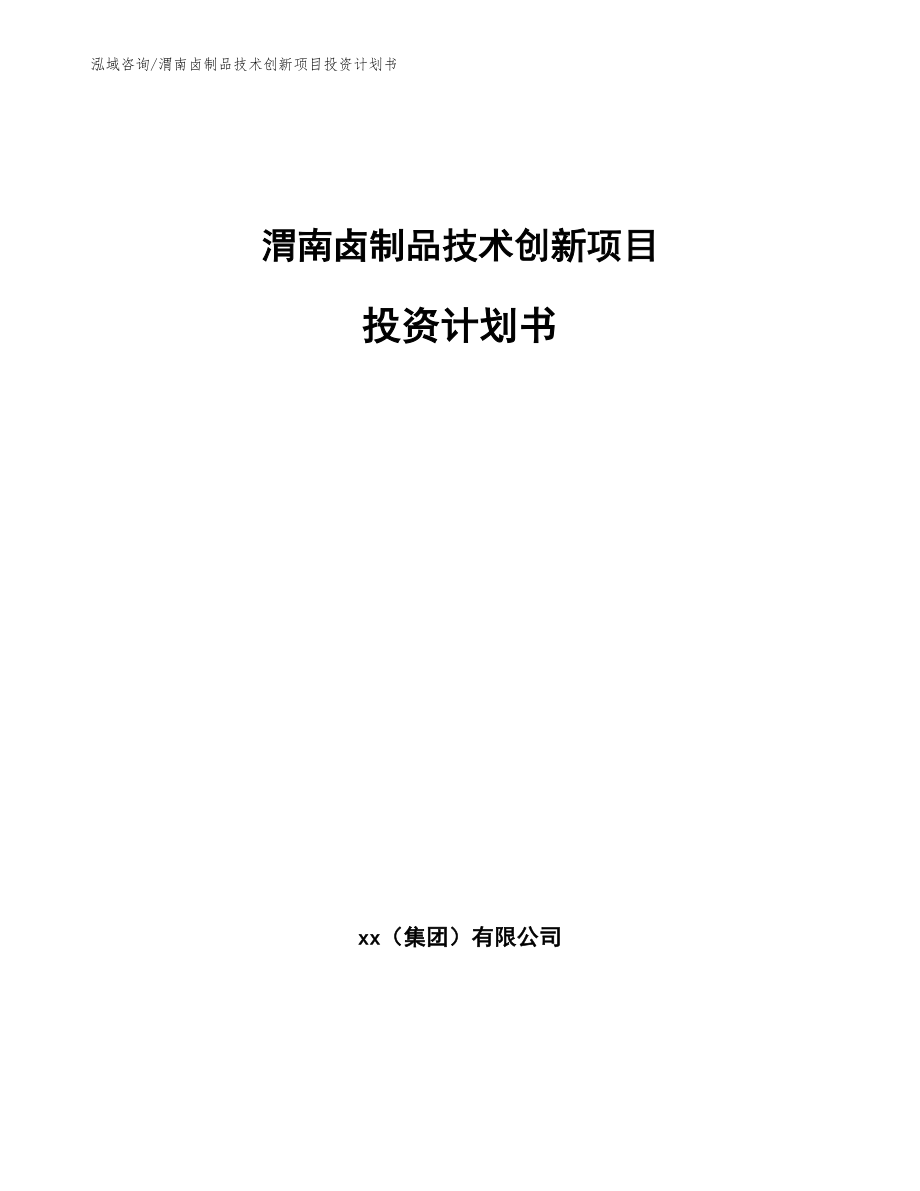 渭南卤制品技术创新项目投资计划书参考范文_第1页