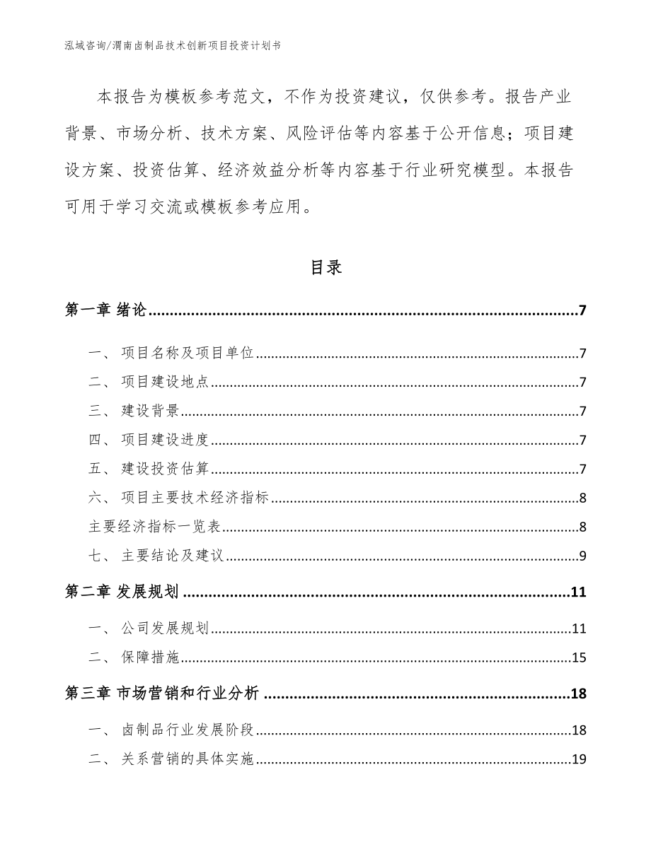 渭南卤制品技术创新项目投资计划书参考范文_第3页