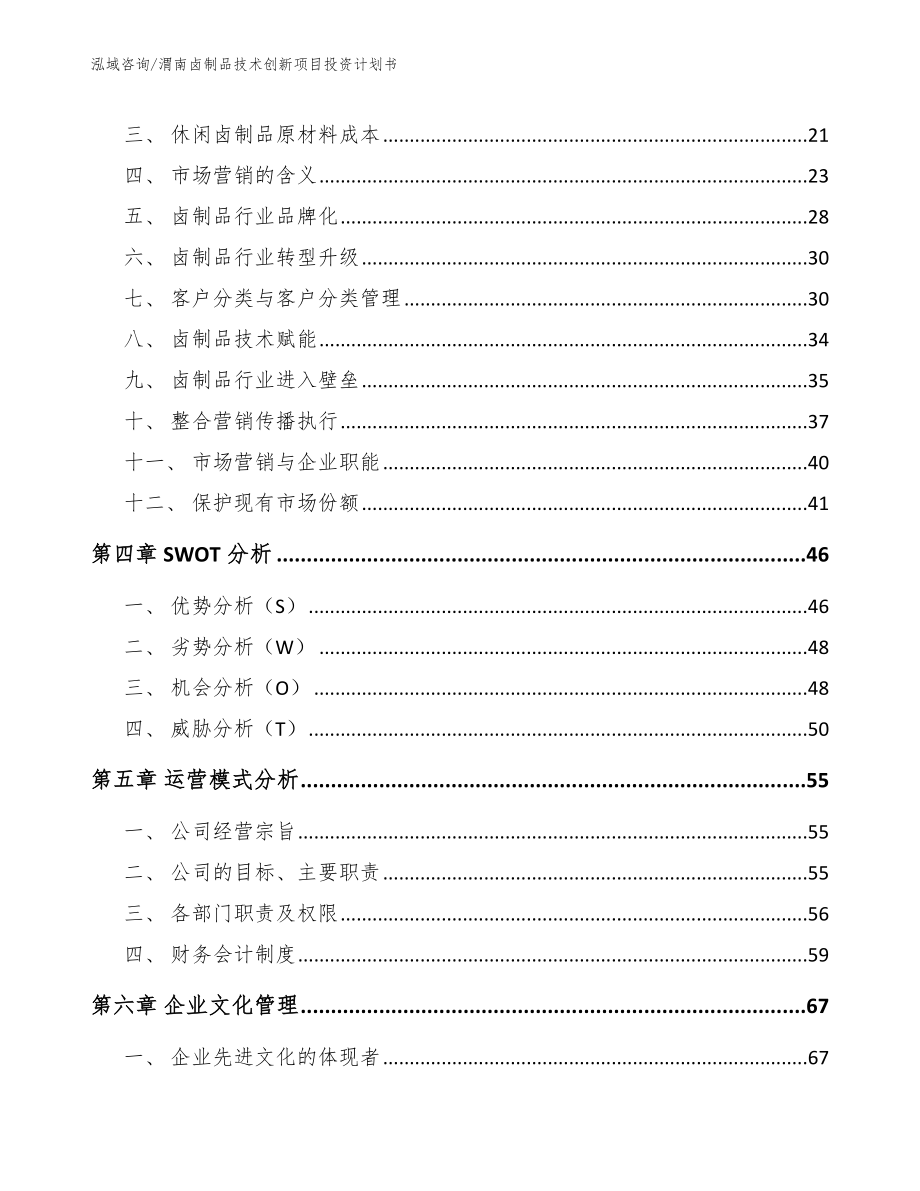 渭南卤制品技术创新项目投资计划书参考范文_第4页