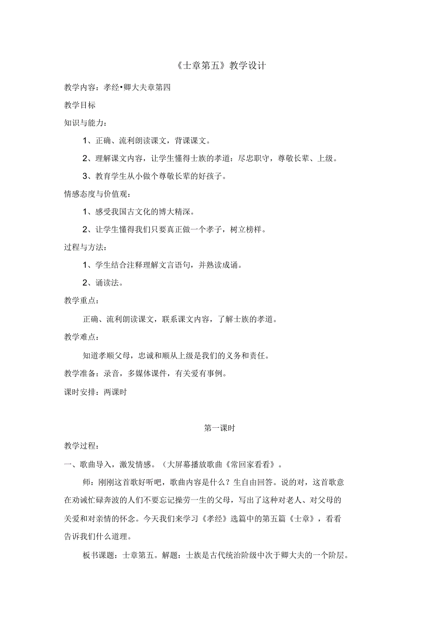 《士章第五》教学设计_第1页