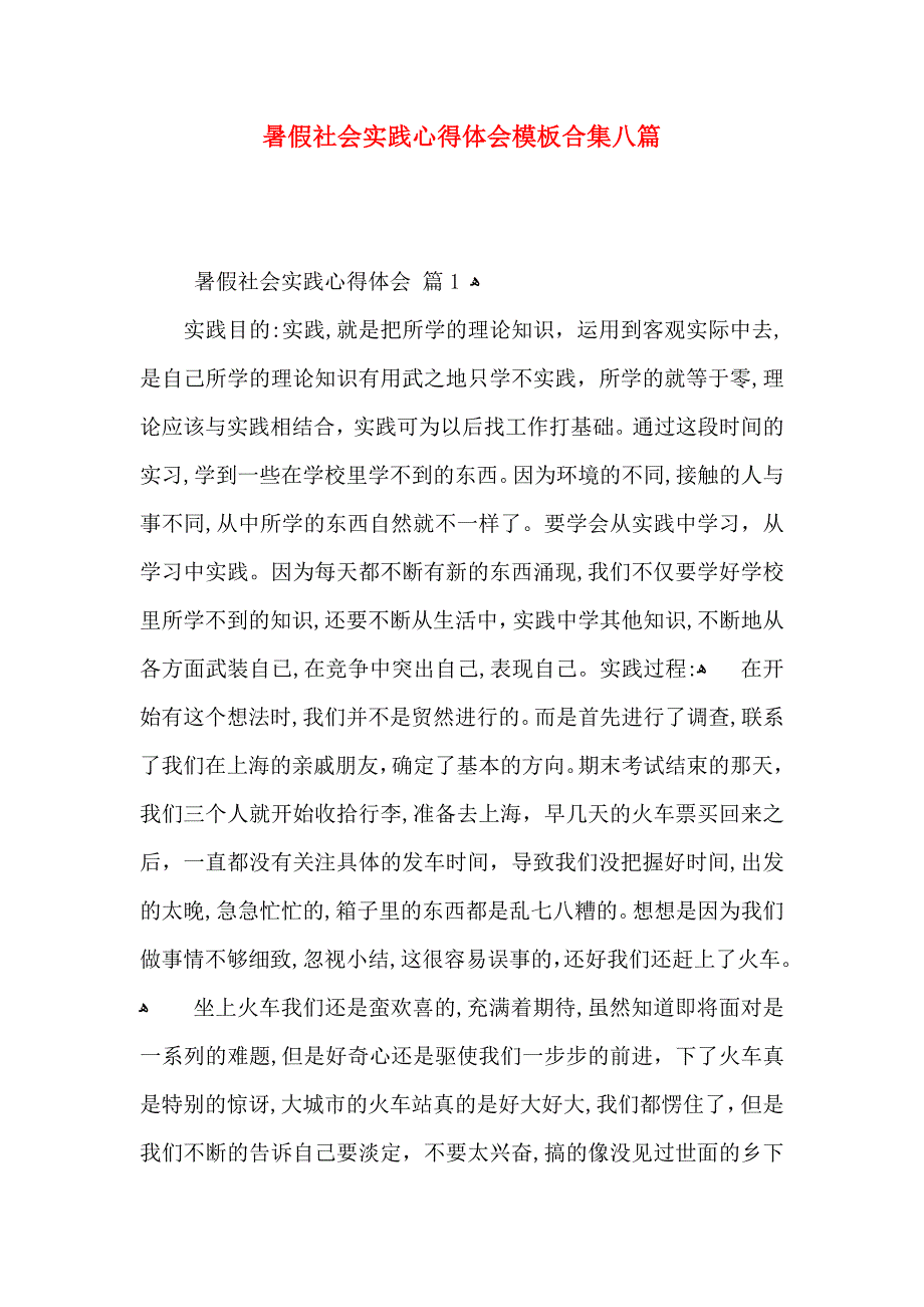 暑假社会实践心得体会模板合集八篇_第1页