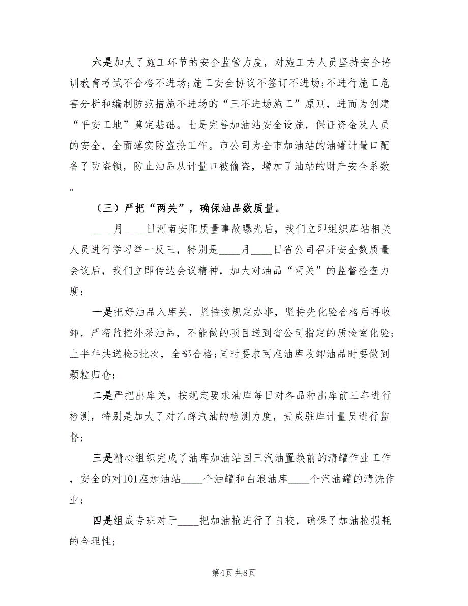 数质量工作总结数质量安全工作总结范文_第4页