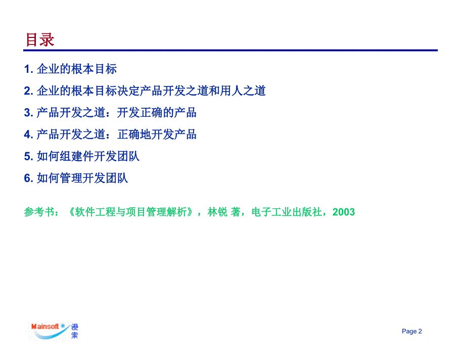 商业目标决定研发之道_第2页