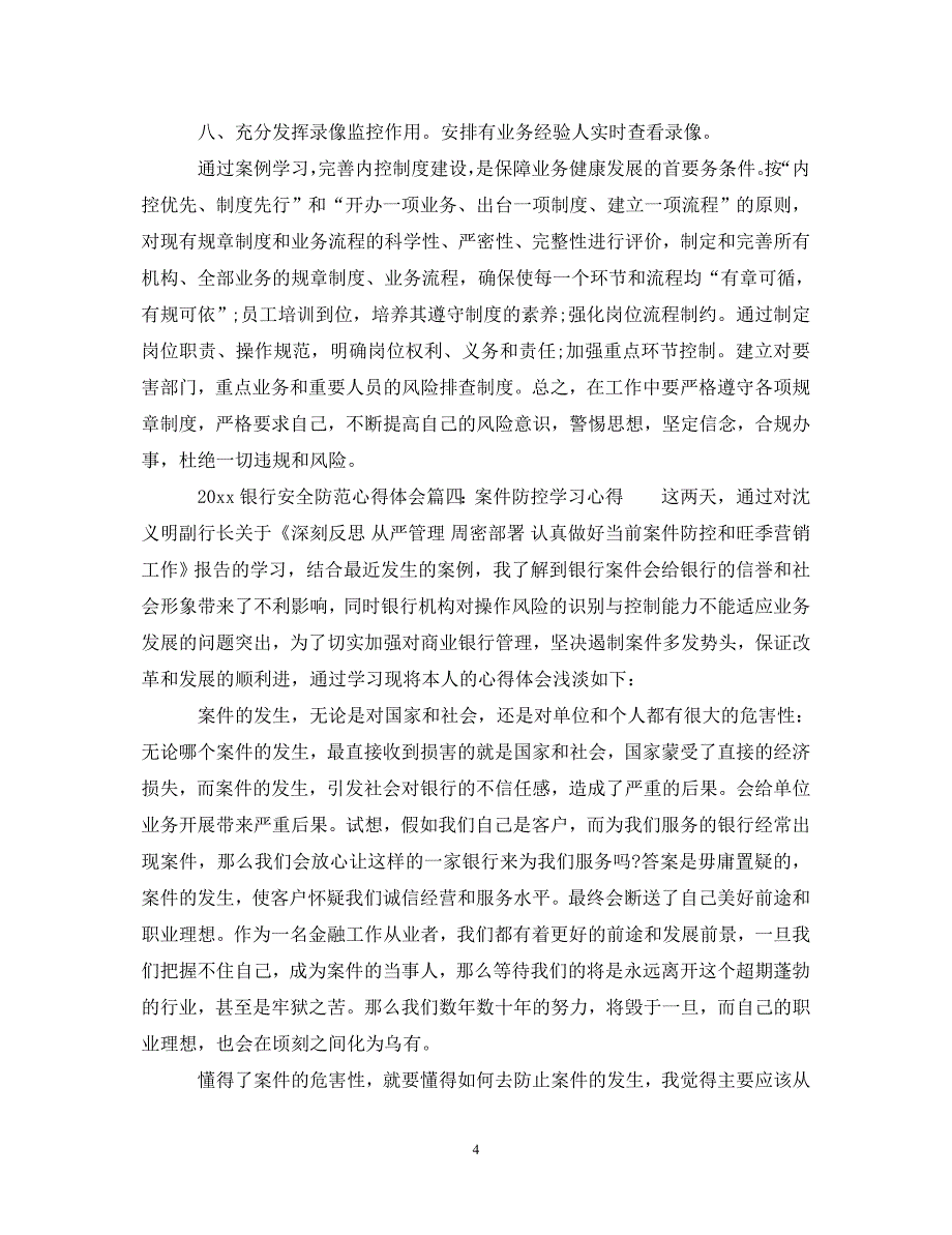 [精选]2020银行案防心得体会6篇_银行安全防范心得体会 .doc_第4页