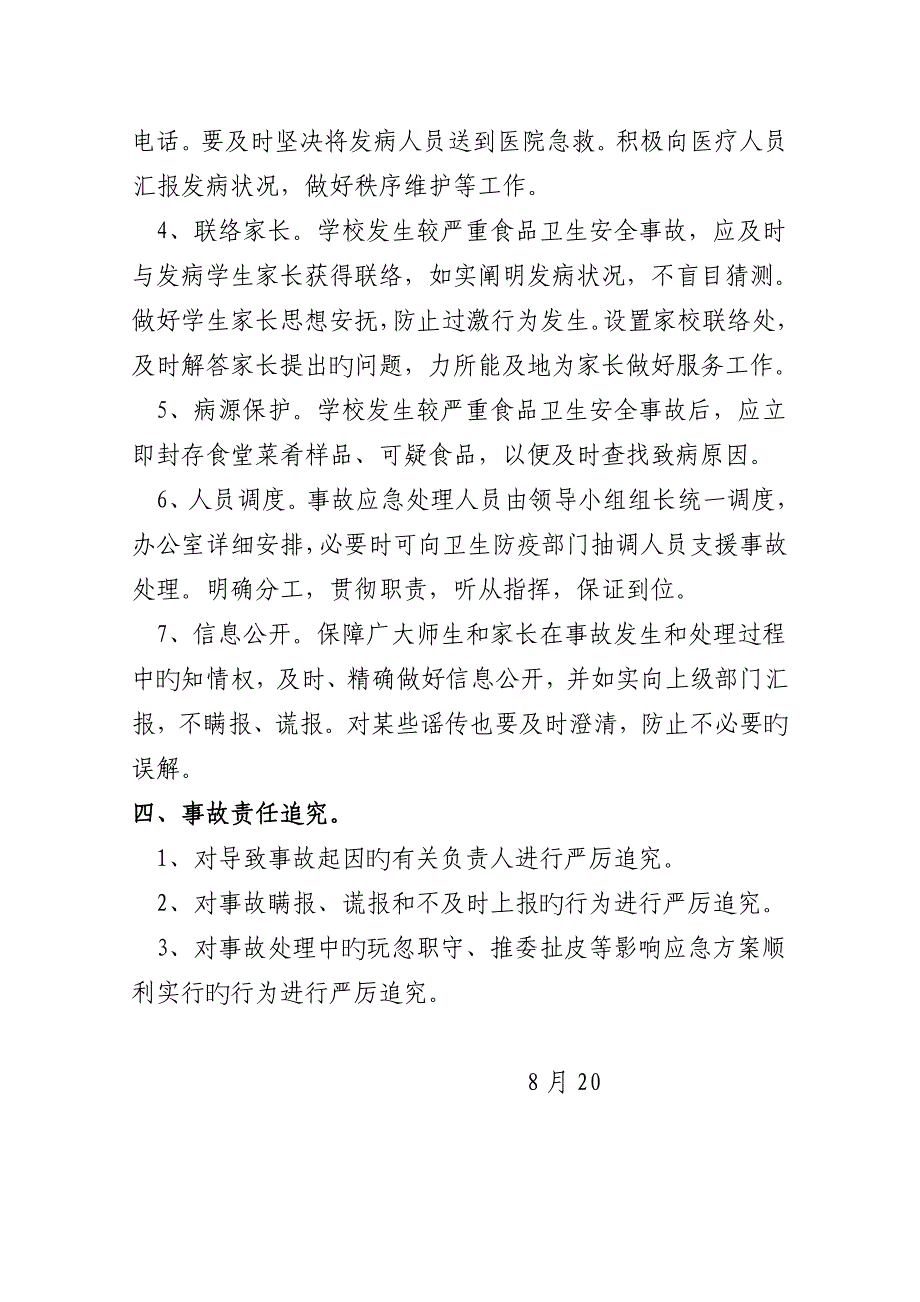 2023年术布学校学生大灶食品卫生安全应急预案_第4页