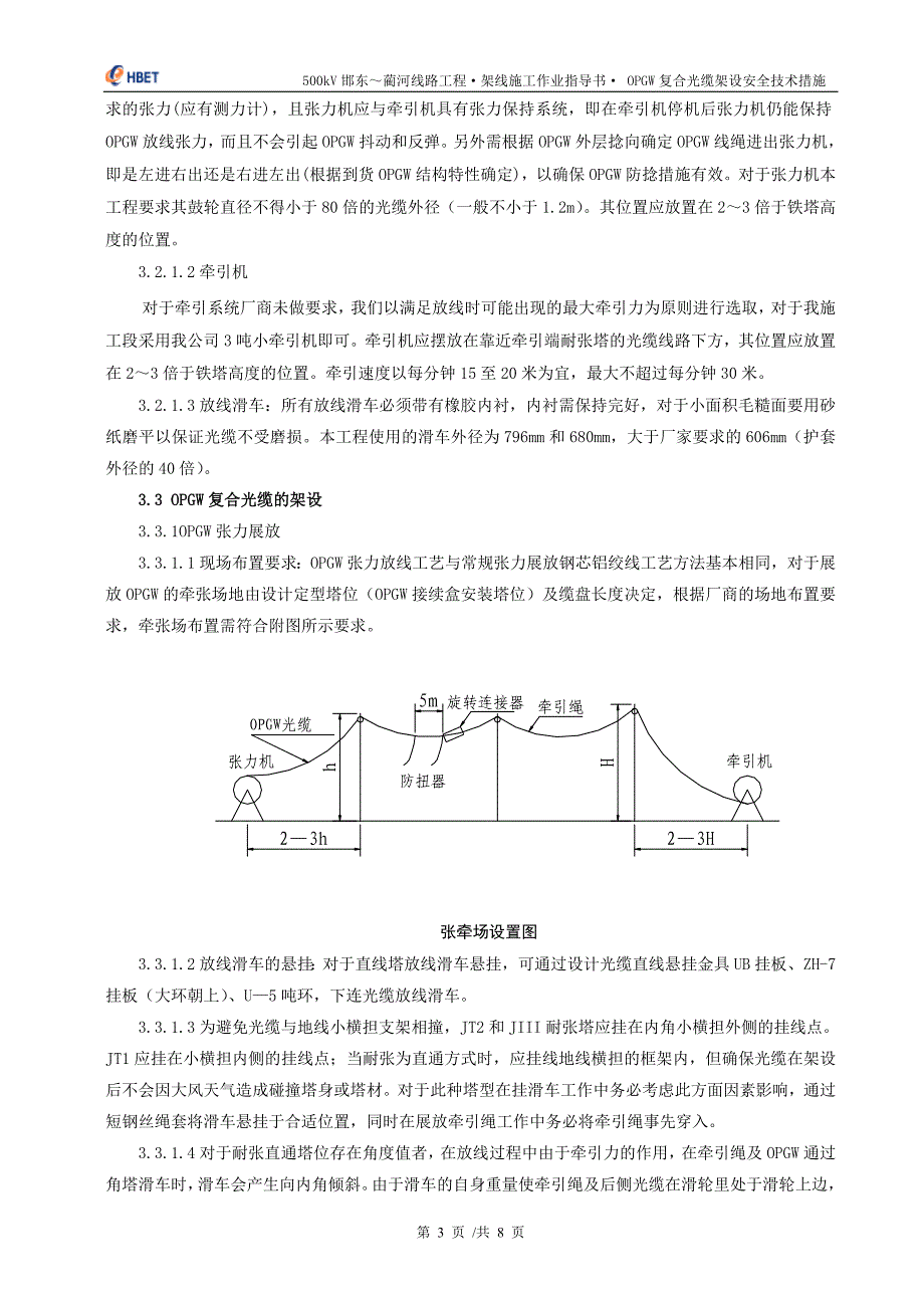 复合光缆架设措施_第3页