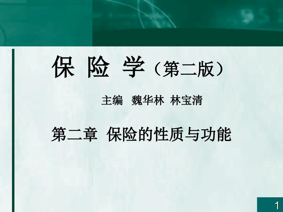 魏华林保险学保险的性质与功能优秀课件_第1页
