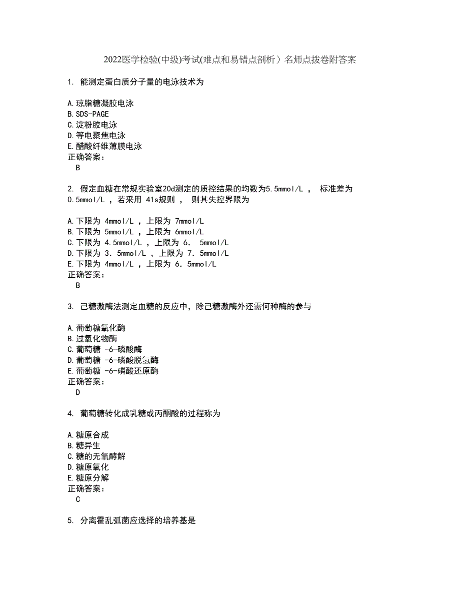 2022医学检验(中级)考试(难点和易错点剖析）名师点拨卷附答案56_第1页