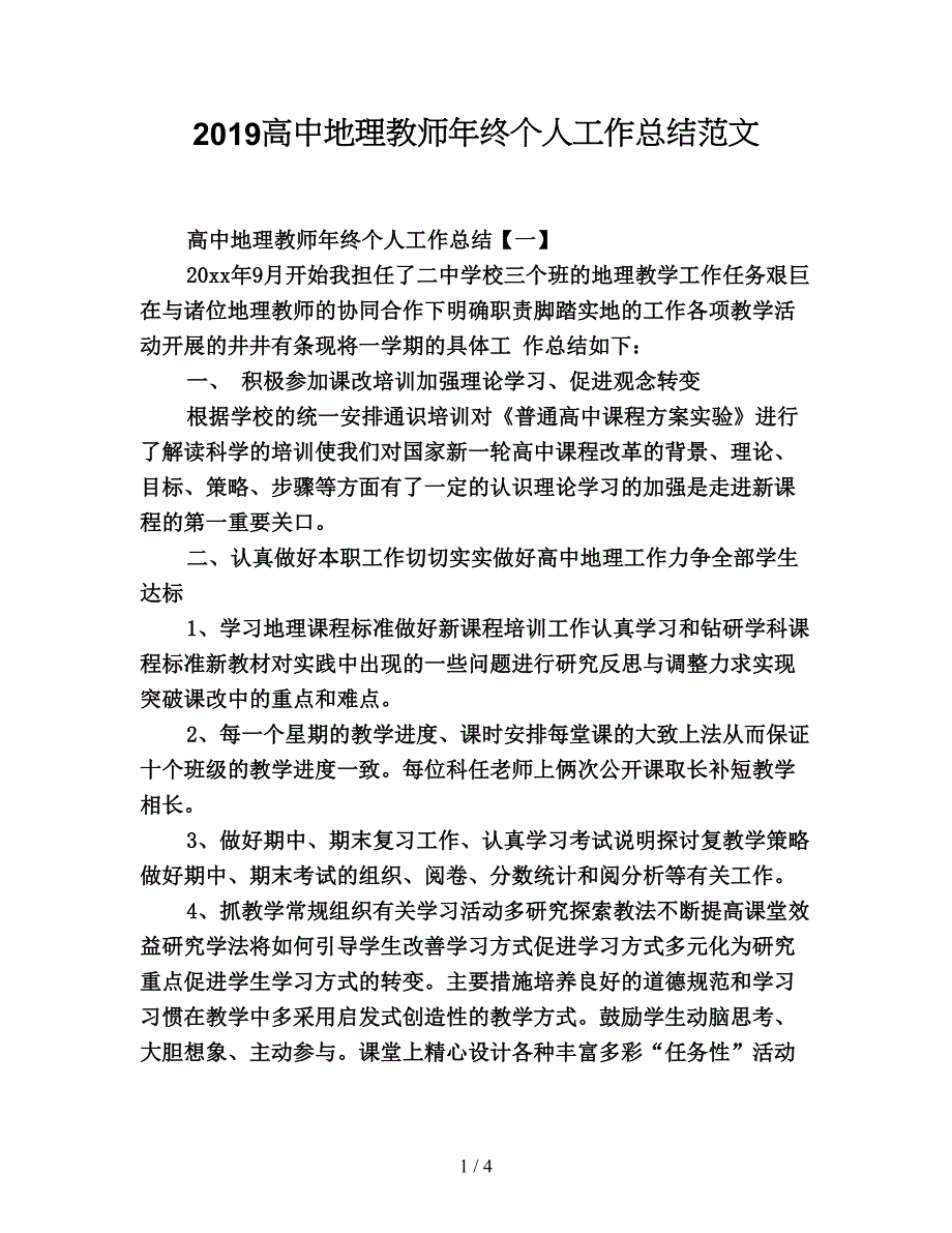 2019高中地理教师年终个人工作总结范文.doc_第1页