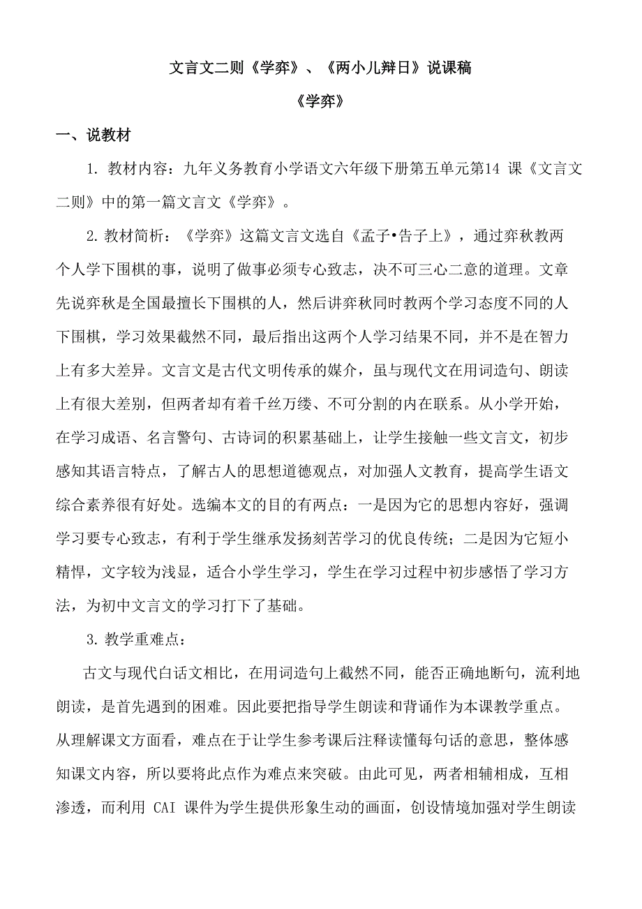 文言文二则《学弈》、《两小儿辩日》说课稿_第1页