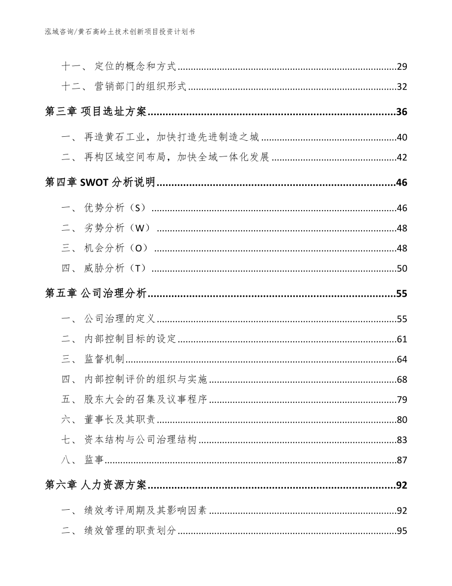 黄石高岭土技术创新项目投资计划书（模板参考）_第3页