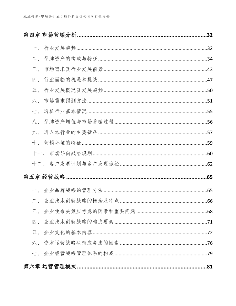 安顺关于成立舷外机设计公司可行性报告_模板参考_第3页