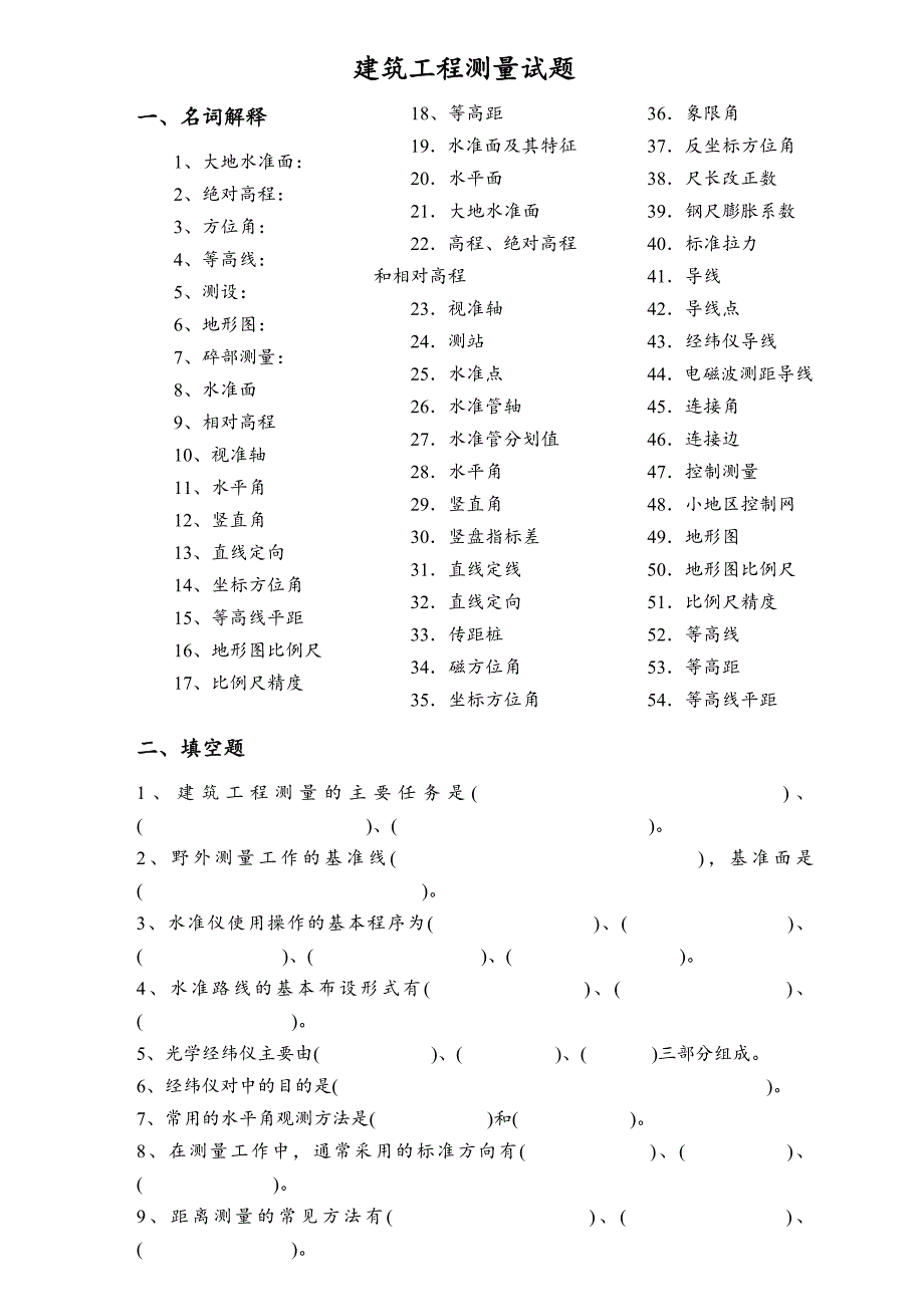 电大建筑工程测量试题完整考试小抄_第1页