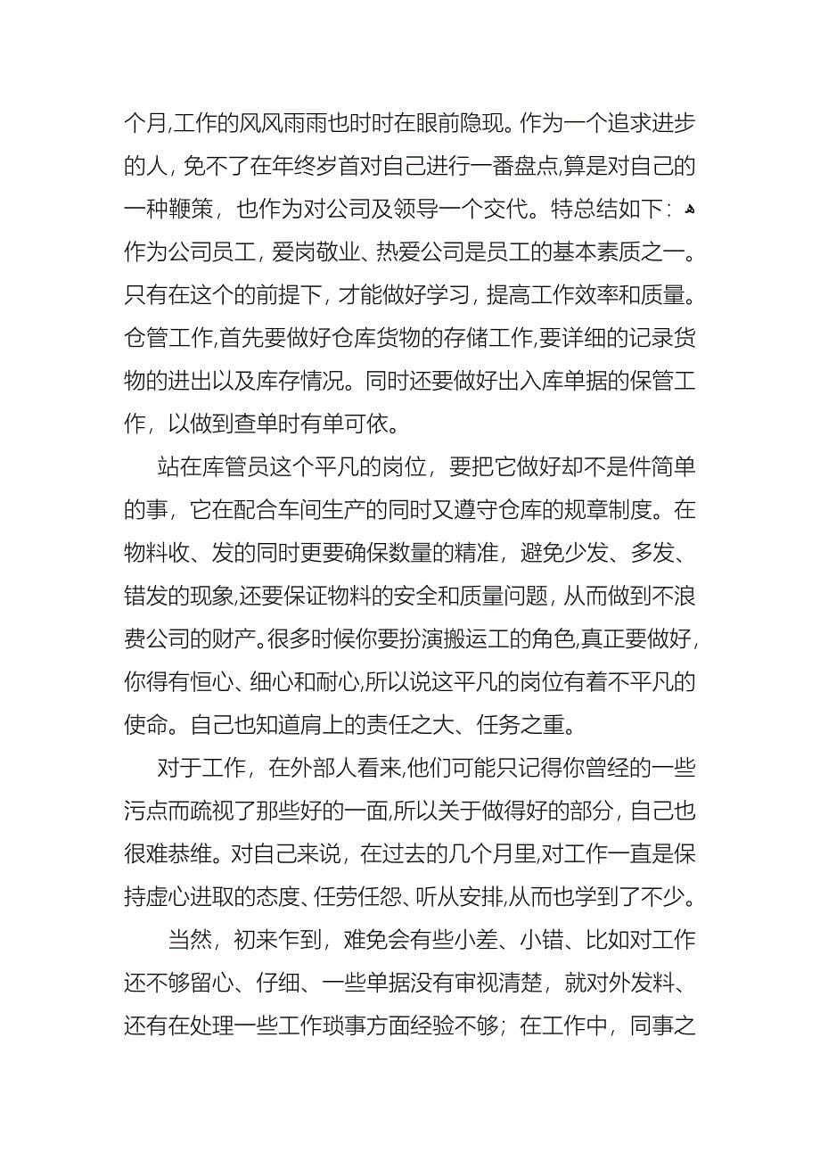 库管员个人述职报告3篇_第5页