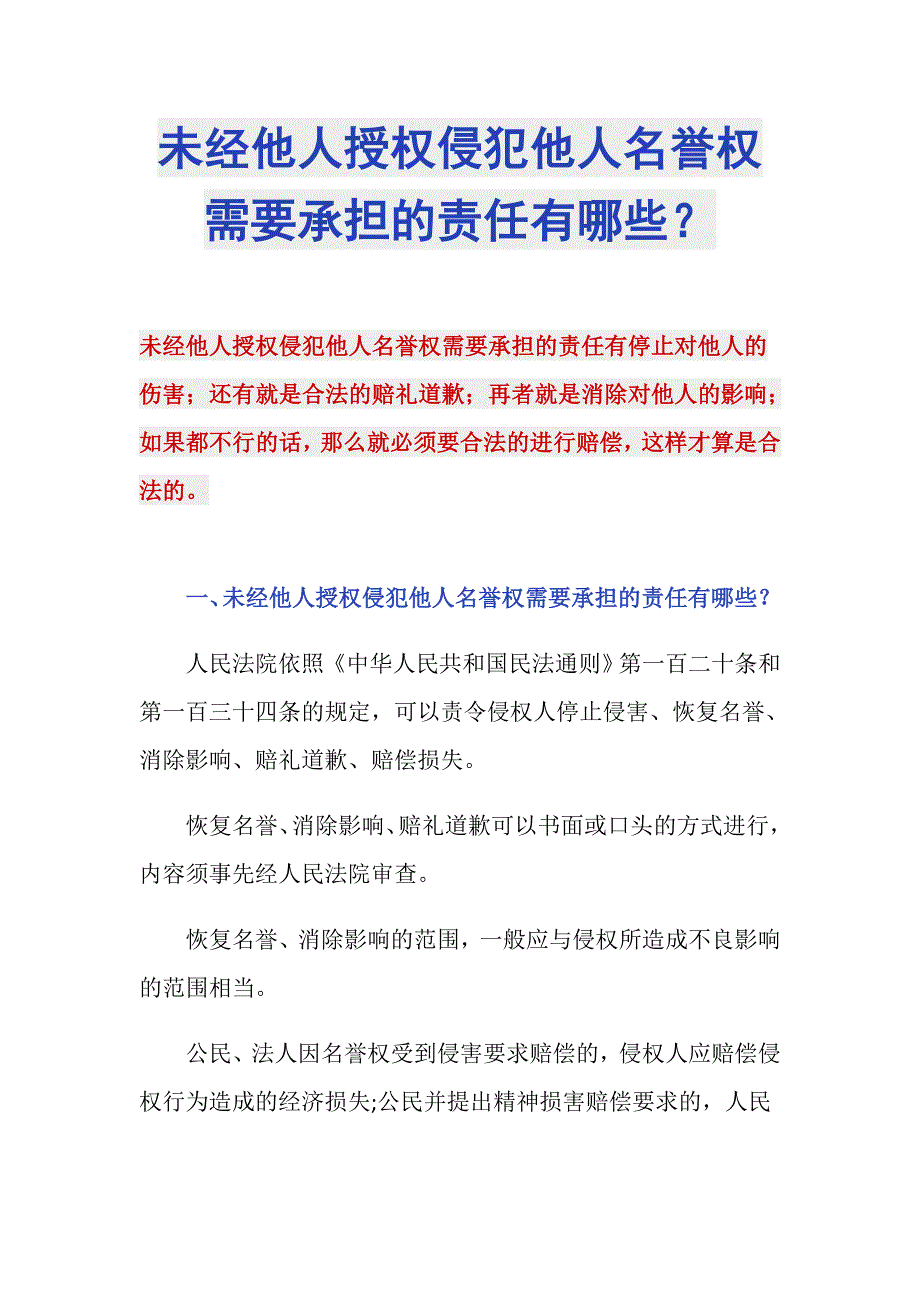 未经他人授权侵犯他人名誉权需要承担的责任有哪些？_第1页