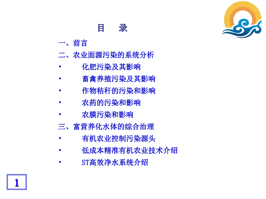 农业面源污染的系统分析和富营养化水体的综合治理_第2页