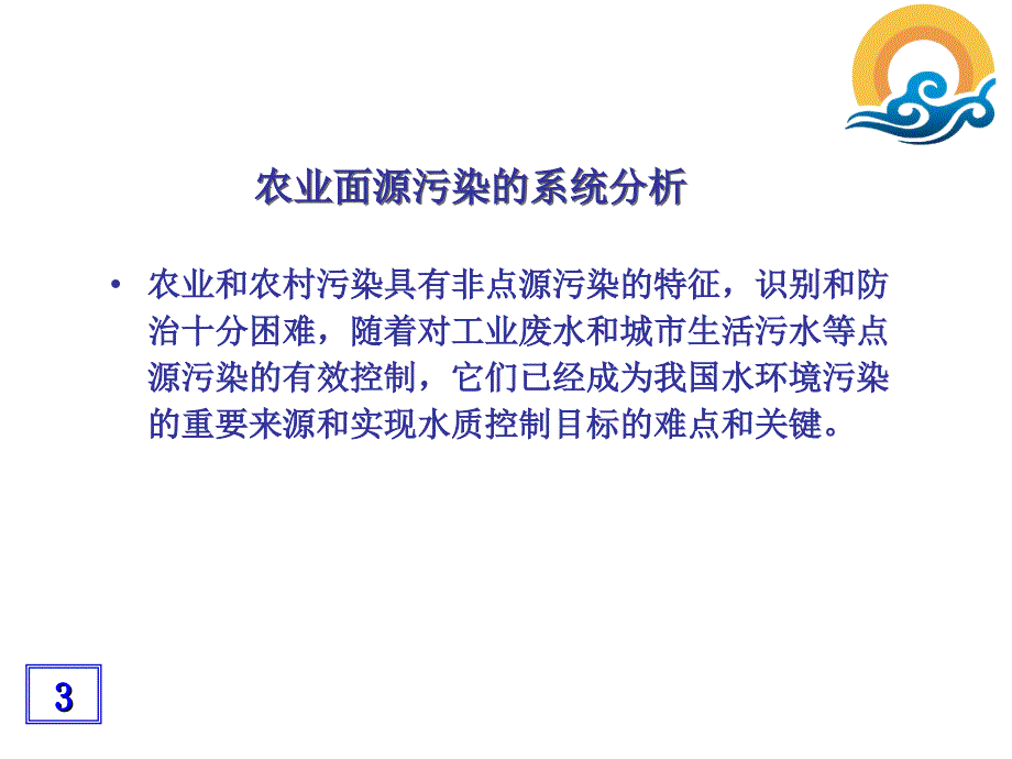 农业面源污染的系统分析和富营养化水体的综合治理_第4页