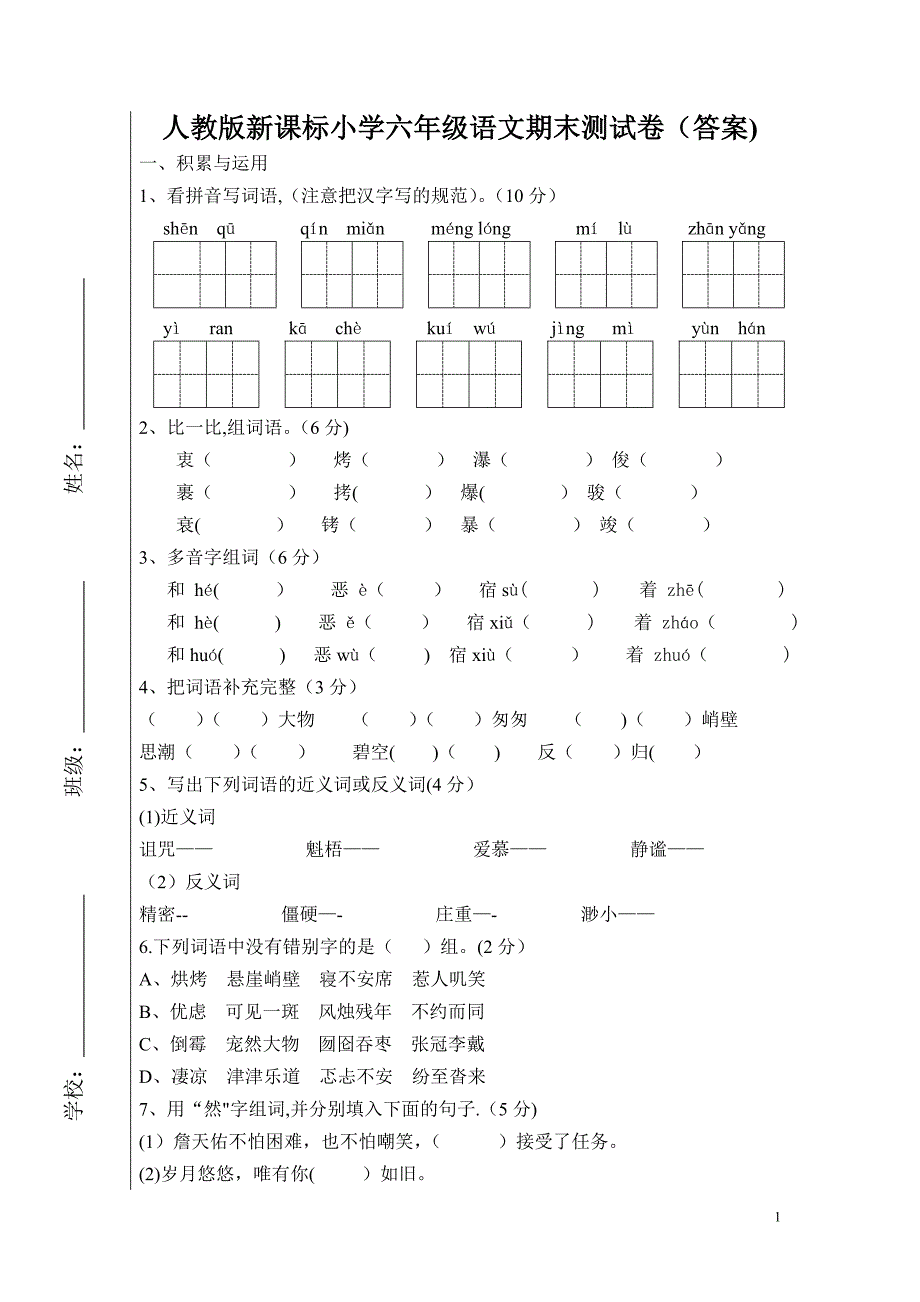 新课标人教版小学六年级语文上册期末试卷附答案_第1页