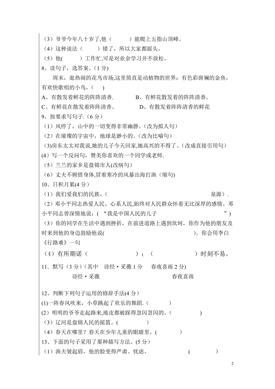 新课标人教版小学六年级语文上册期末试卷附答案_第2页