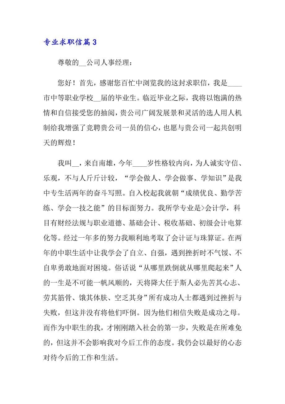 关于专业求职信模板集锦四篇_第5页