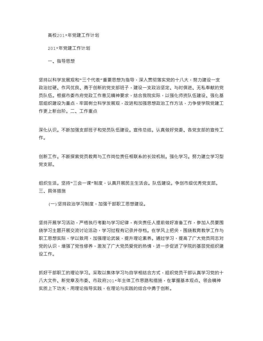 高校2021年党建工作计划_第1页