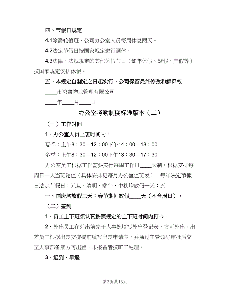 办公室考勤制度标准版本（8篇）_第2页