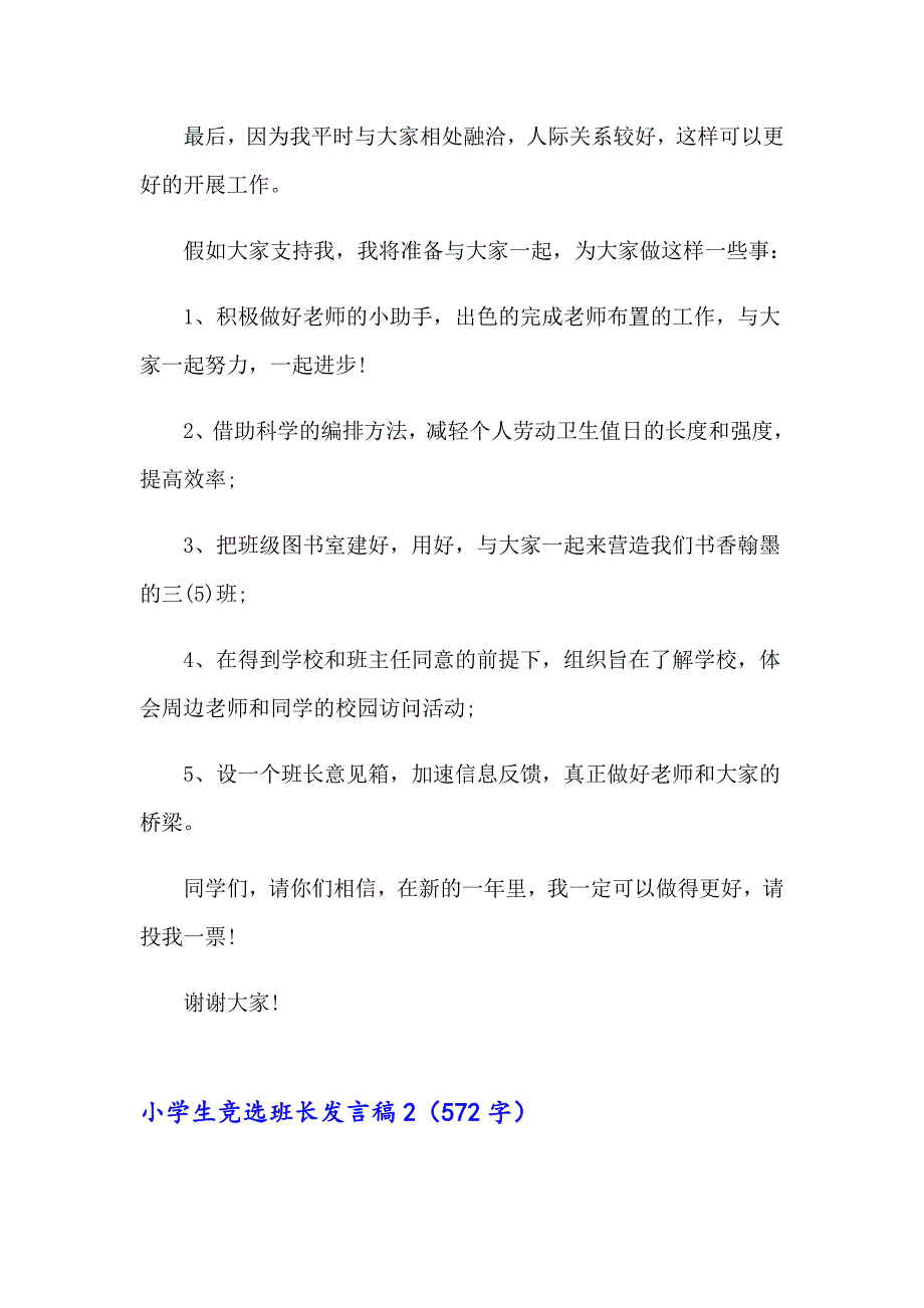 小学生竞选班长发言稿（模板）_第2页