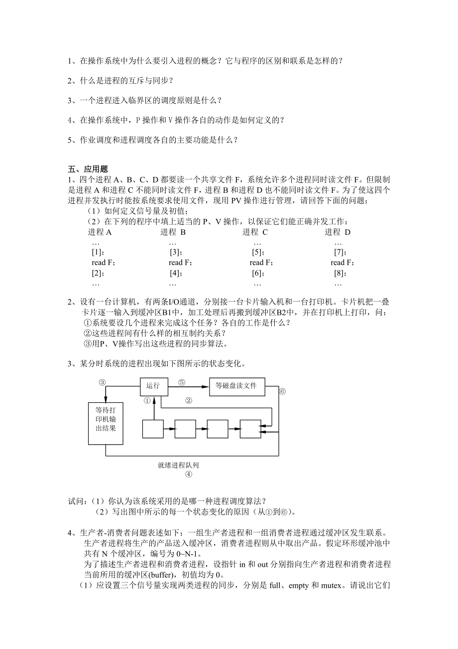 操作系统复习题1(答案)_第4页