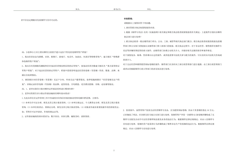 高级专卖管理员技能题库_第2页