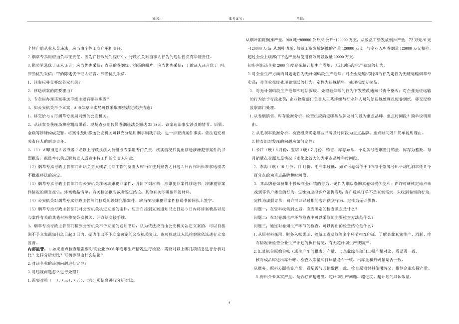 高级专卖管理员技能题库_第5页