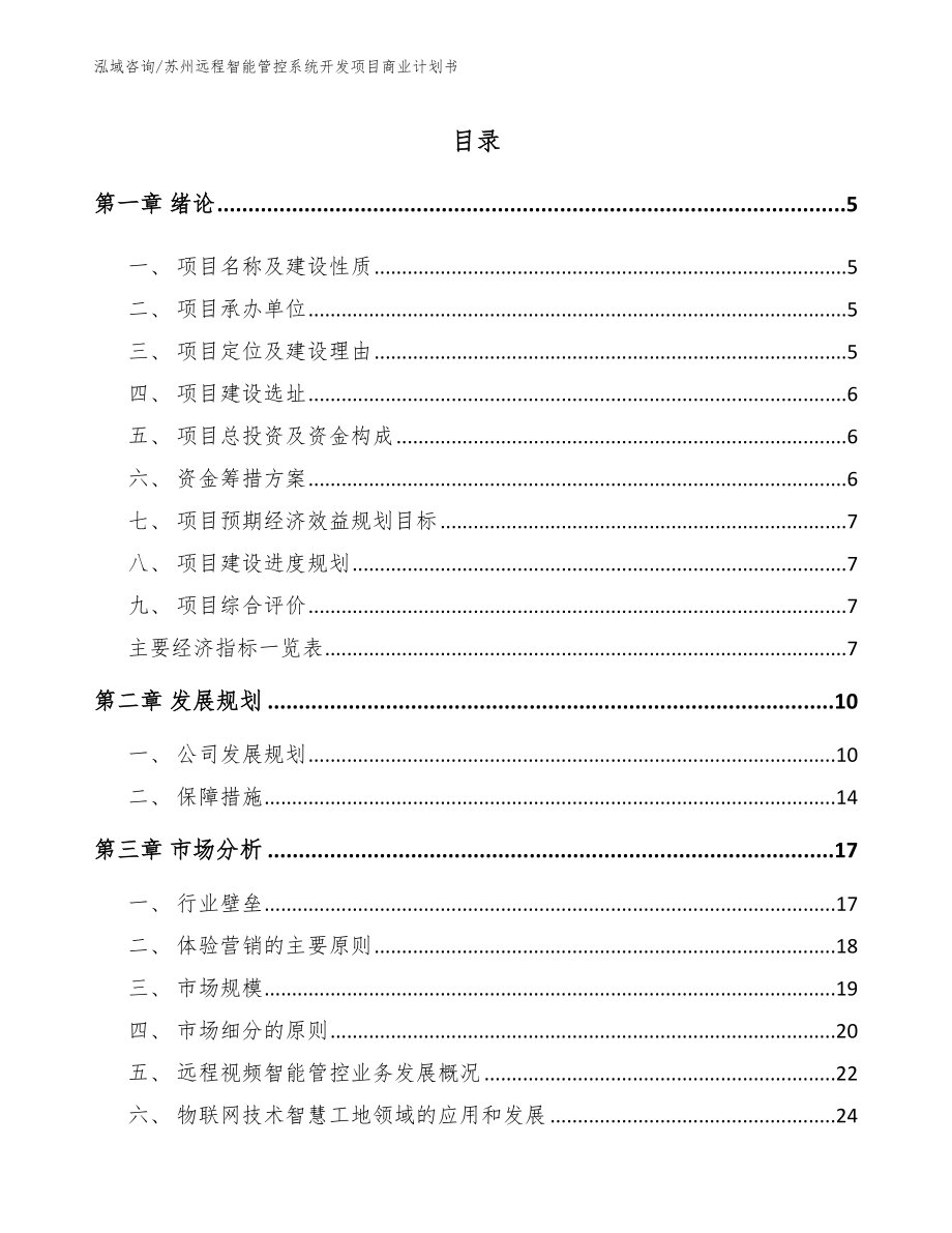 苏州远程智能管控系统开发项目商业计划书（参考范文）_第1页