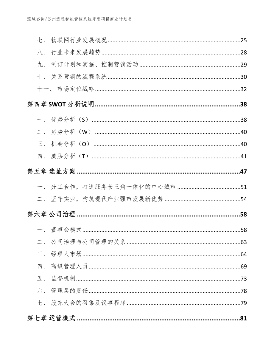 苏州远程智能管控系统开发项目商业计划书（参考范文）_第2页