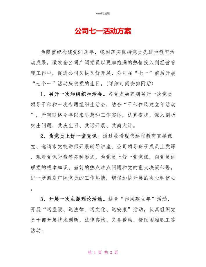 公司七一活动方案