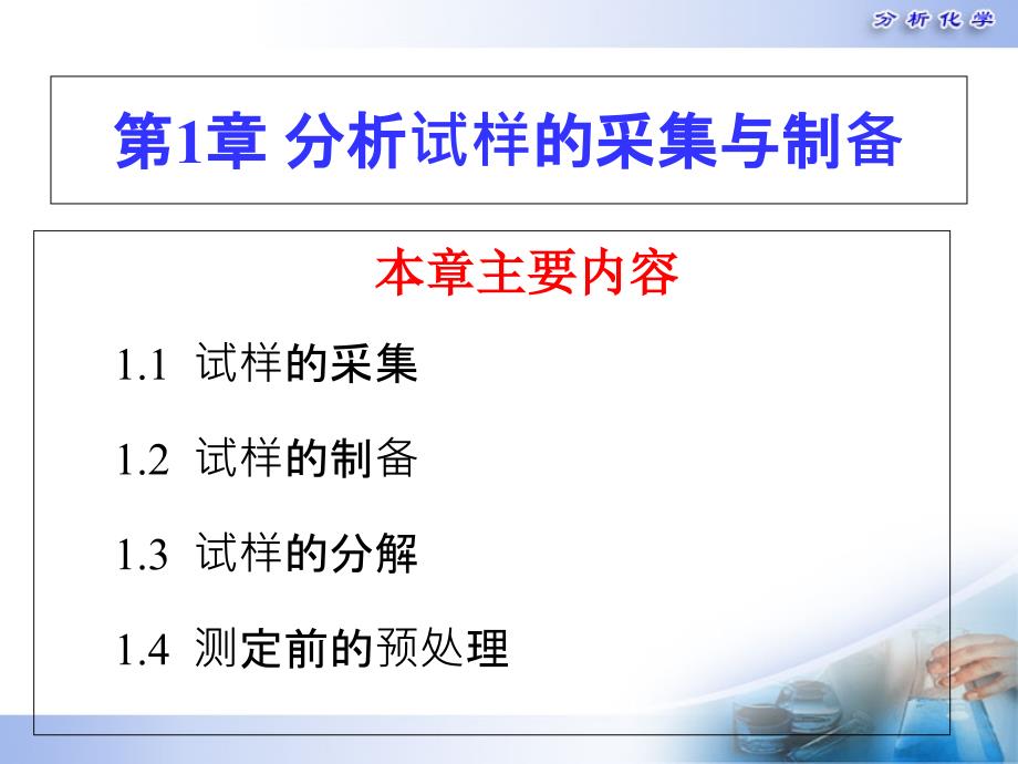 分析试样预处理课件_第1页