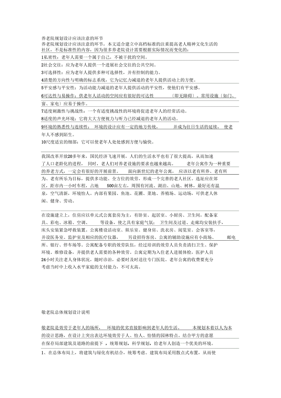 养老院规划设计要点_第1页