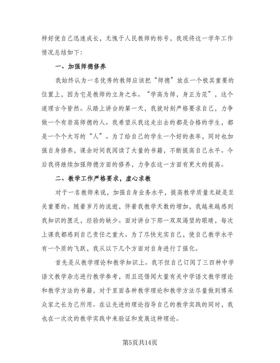 高中教师期末工作总结标准范本（7篇）.doc_第5页