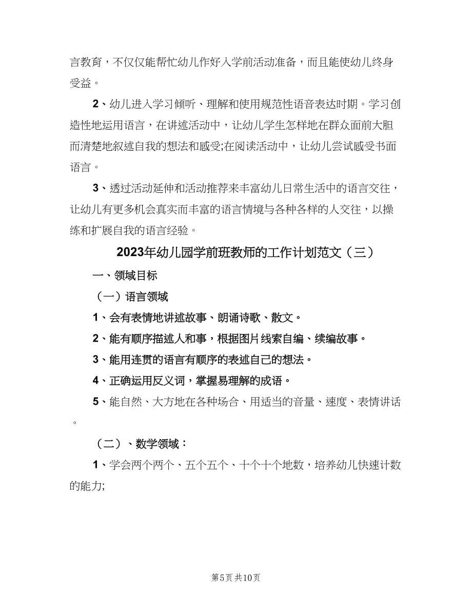 2023年幼儿园学前班教师的工作计划范文（3篇）.doc_第5页