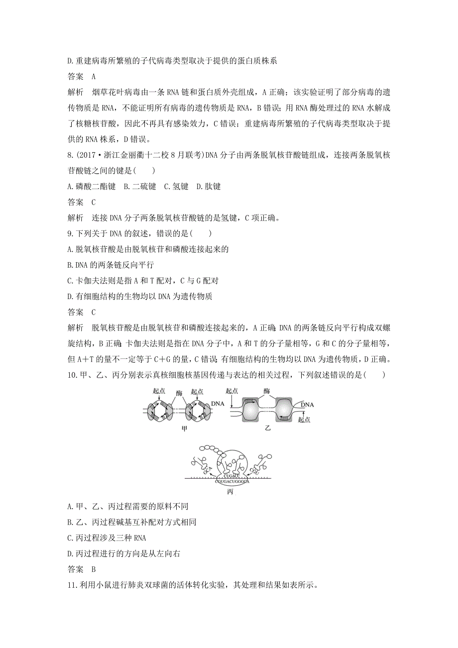 2019版高考生物二轮专题复习必考选择题对点专练5遗传的分子生物学基础.doc_第3页