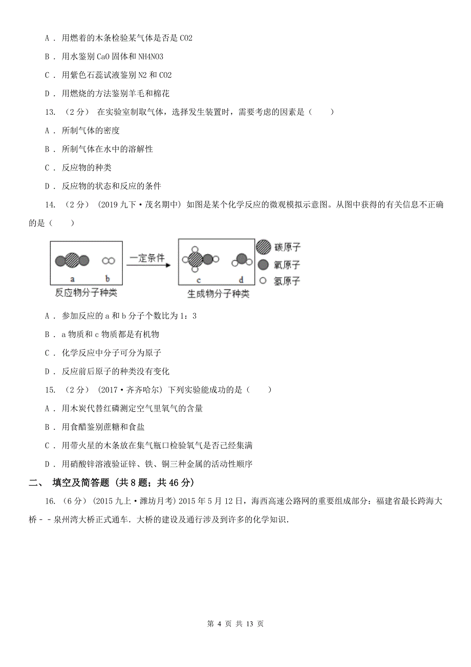 湘潭市中考模拟化学考试试卷（一）_第4页