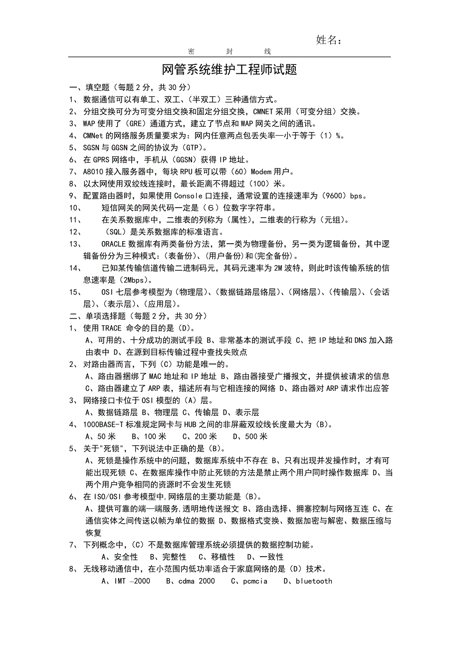 移动通信笔试题目网管系统维护工程师试题_第1页