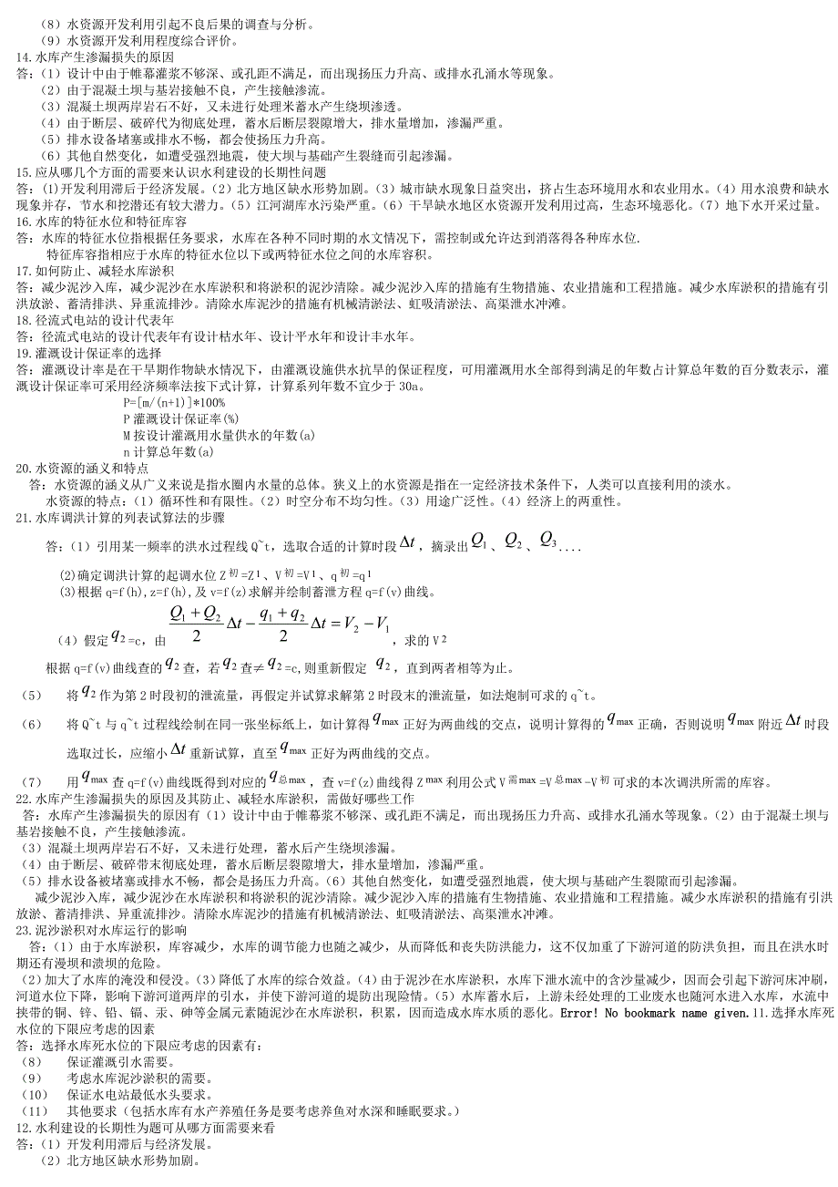 水利规划试题.doc_第4页