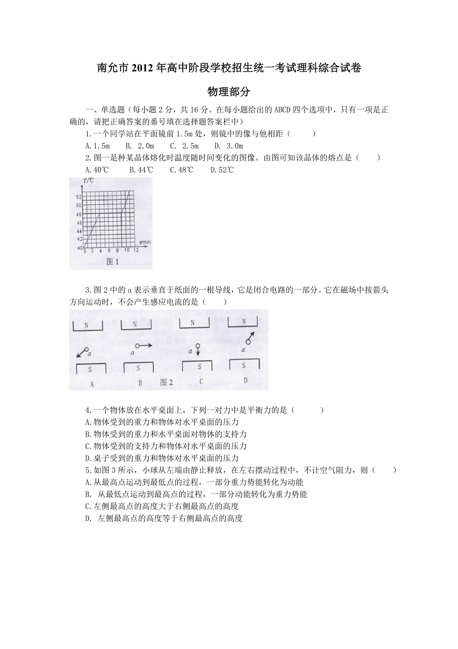 2012年四川省南充市中考物理试题有答案(word版).doc_第1页