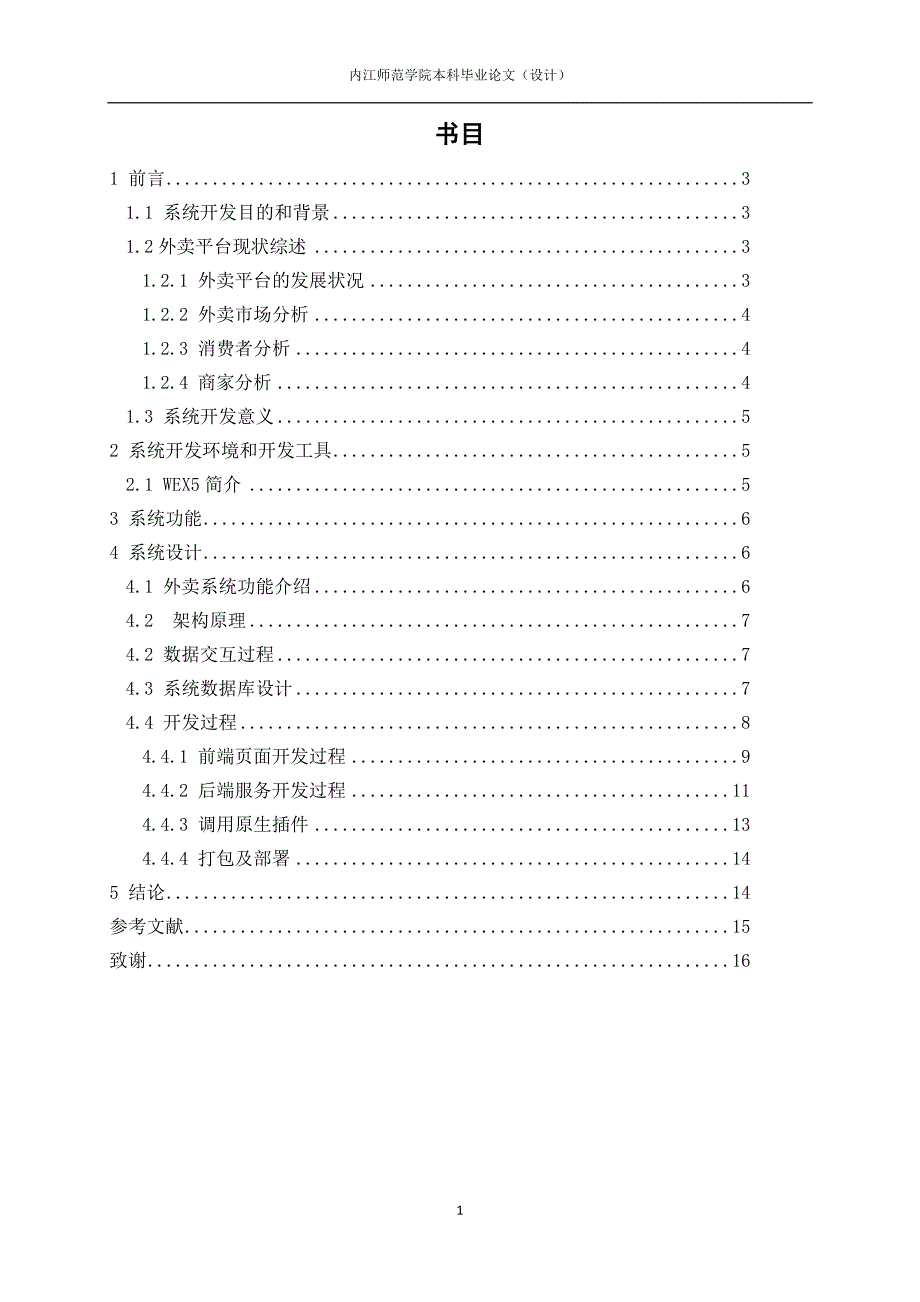 基于H5的微信开发与实现(三稿)_第2页