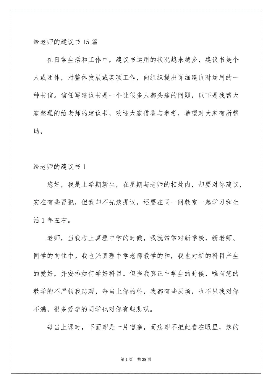 给老师的建议书15篇_第1页