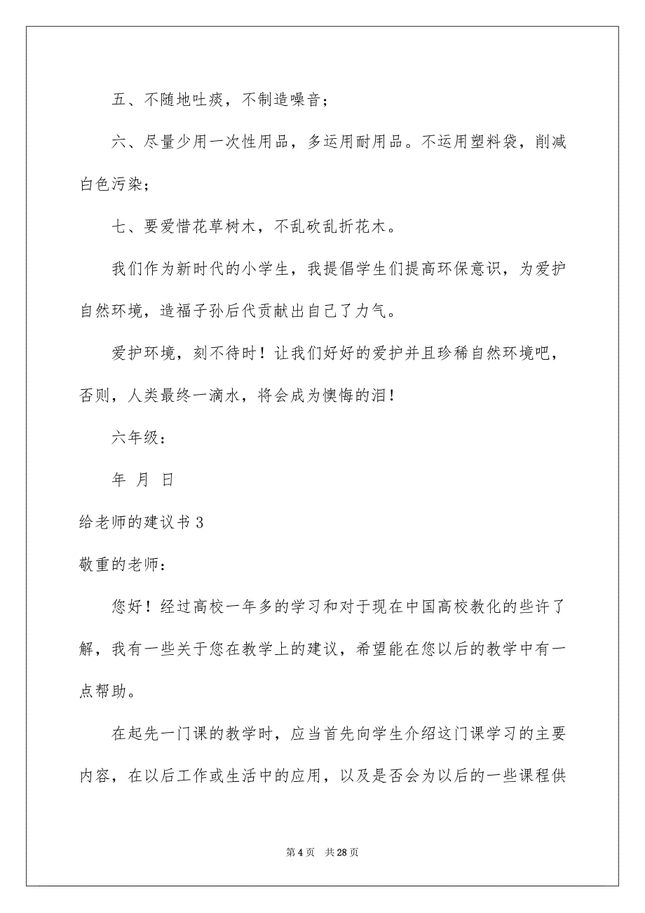 给老师的建议书15篇_第4页