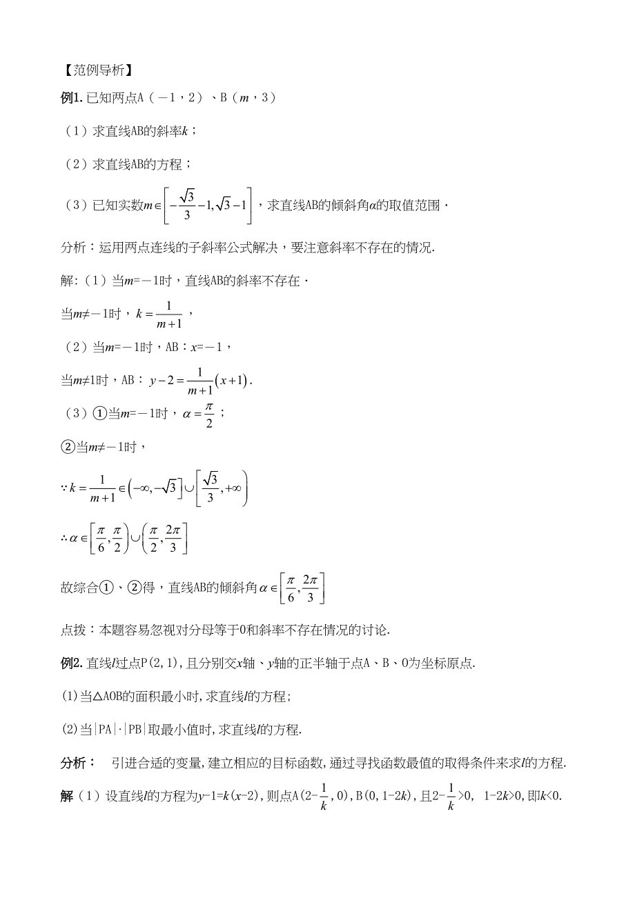 高中数学复习讲义通用版全套直线和圆的方程(DOC 11页)_第2页
