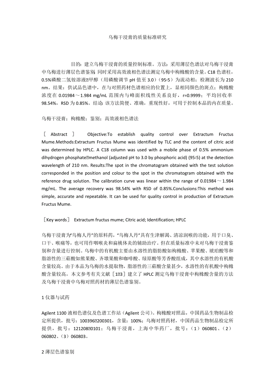 乌梅干浸膏的质量标准研究_第1页